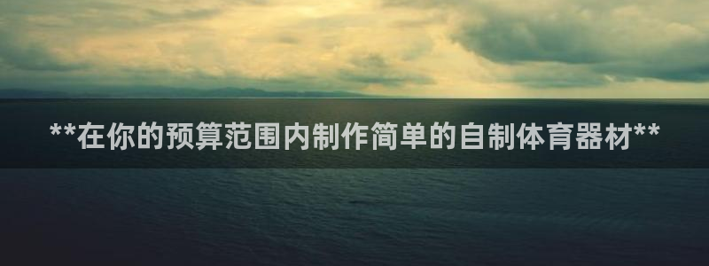 富联娱乐测速app：**在你的预算范围内制作简单的自