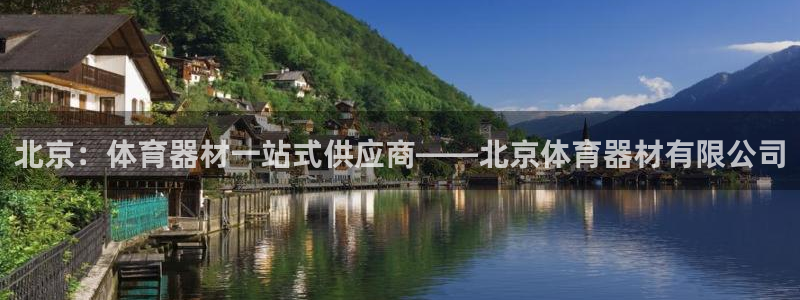 富联官方网站入口查询电话：北京：体育器材一站式供应商