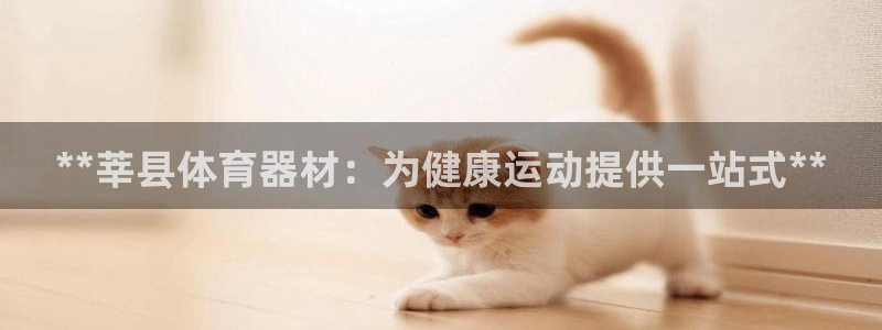 富联是什么股票板块：**莘县体育器材：为健康运动提供
