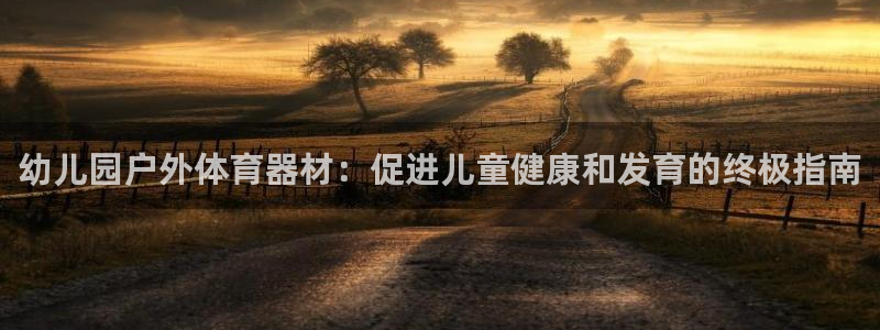 富联娱乐平台开户流程：幼儿园户外体育器材：促进儿童健