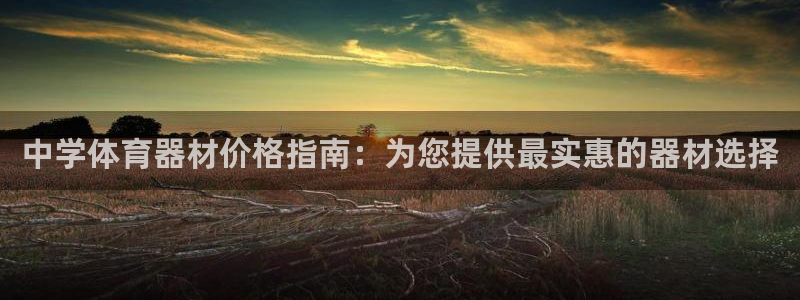 富联平台半7O777：中学体育器材价格指南：为您提供
