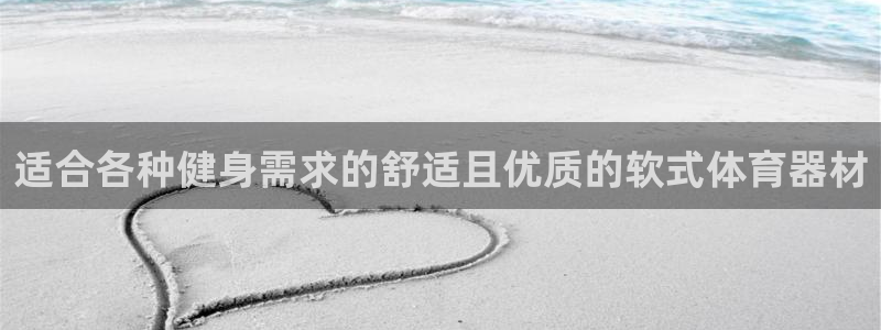 富联娱乐服务站：适合各种健身需求的舒适且优质的软式体
