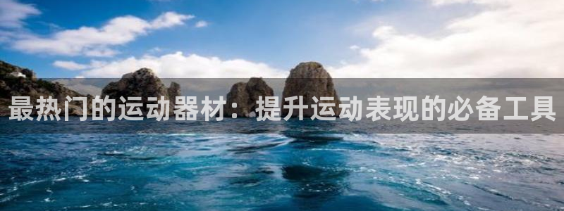 富联平台q665.786：最热门的运动器材：提升运动