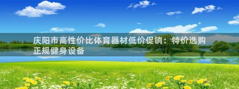 富联平台登录网址查询：庆阳市高性价比体育器材低价促销