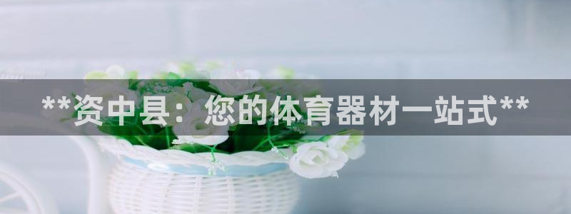 富联娱乐客户端app下载服务器错误：**资中县：您的