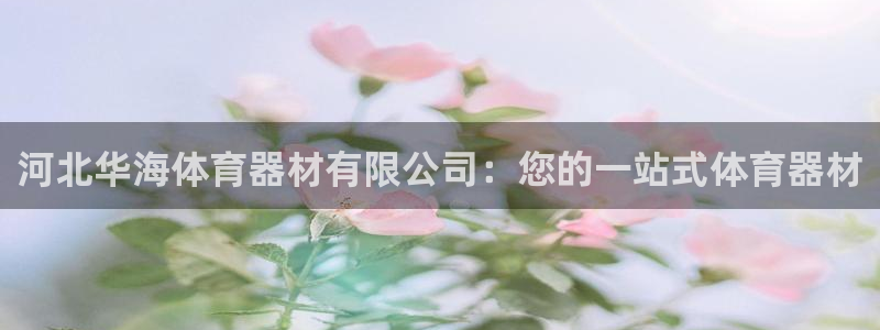 富联股份股价：河北华海体育器材有限公司：您的一站式体