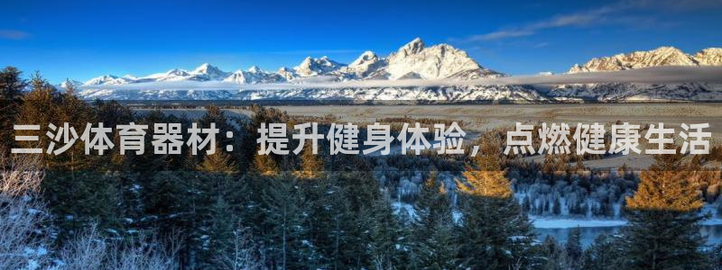 富联娱乐平台开户：三沙体育器材：提升健身体验，点燃健