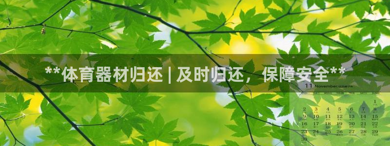 富联平台注册登录：**体育器材归还 | 及时归还，保