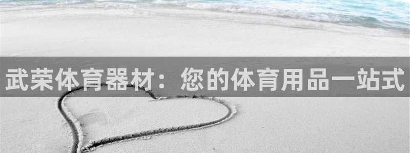 富联娱乐平台开户条件：武荣体育器材：您的体育用品一站