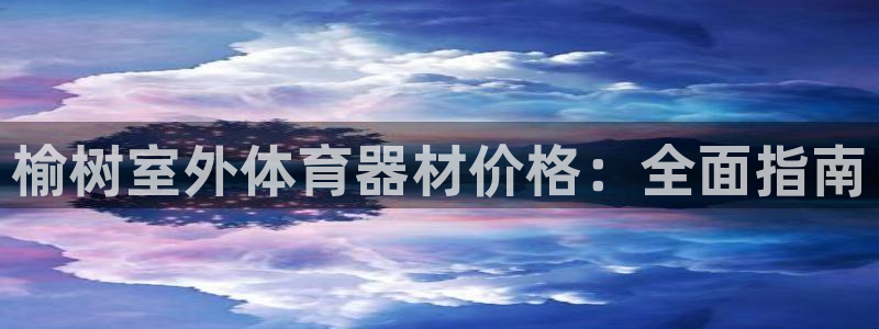 富联平台荐 585341：榆树室外体育器材价格：全面