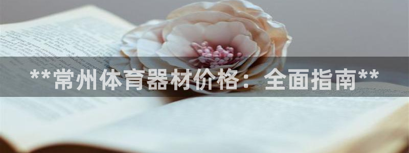富联娱乐是什么时候开的：**常州体育器材价格：全面指