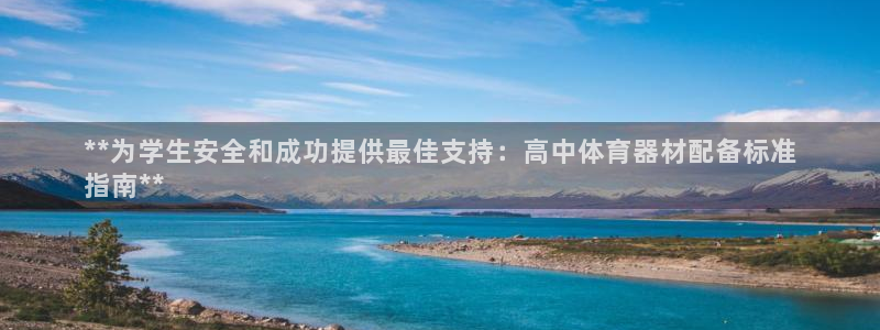 富联平台安装app：**为学生安全和成功提供最佳支持