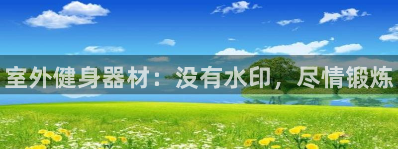 香港富联国际集团：室外健身器材：没有水印，尽情锻炼