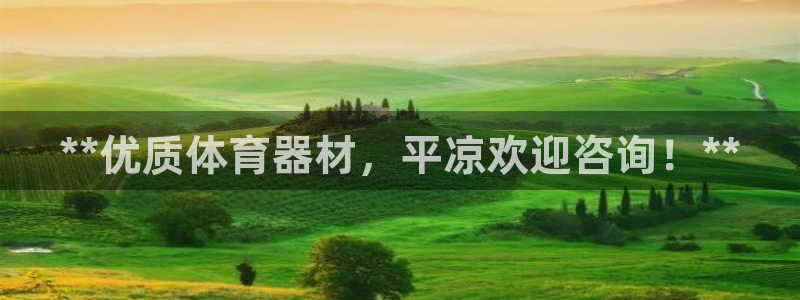 富联平台招 37oo735：**优质体育器材，平凉欢