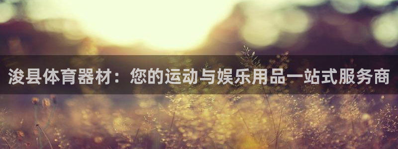 富联娱乐正规吗安全吗：浚县体育器材：您的运动与娱乐用