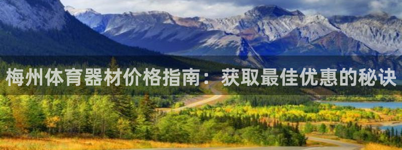 富联平台代理注册要钱吗：梅州体育器材价格指南：获取最