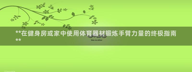 富联平台城7O777：**在健身房或家中使用体育器材