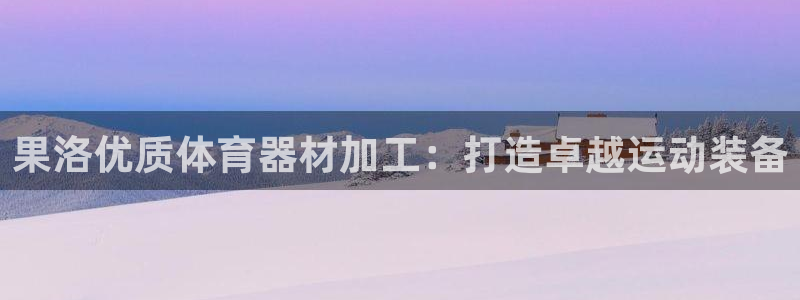 富联平台某7O777：果洛优质体育器材加工：打造卓越