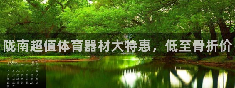 富联官网登陆网址：陇南超值体育器材大特惠，低至骨折价