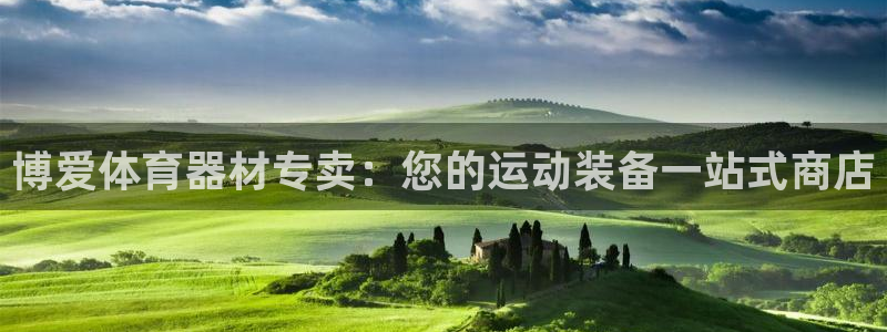 富联娱乐测速软件下载：博爱体育器材专卖：您的运动装备