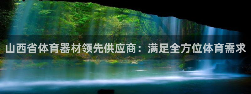 富联娱乐在线注册链接：山西省体育器材领先供应商：满足