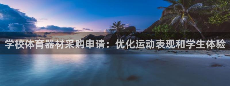香港富联国际集团：学校体育器材采购申请：优化运动表现