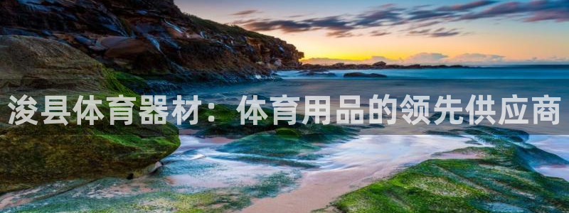 富联是什么意思：浚县体育器材：体育用品的领先供应商