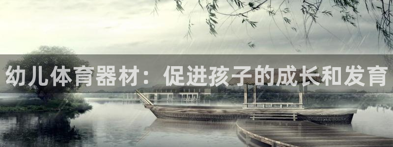 富联集团最新消息今天：幼儿体育器材：促进孩子的成长和