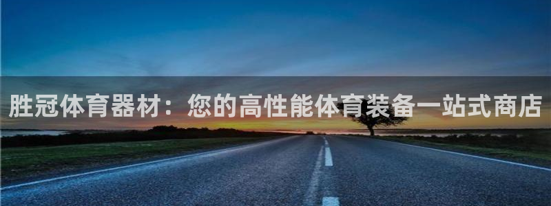 富联建工：胜冠体育器材：您的高性能体育装备一站式商店