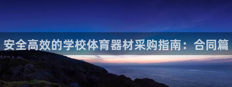 富联娱乐丁6.7.5.1.3.8：安全高效的学校体育