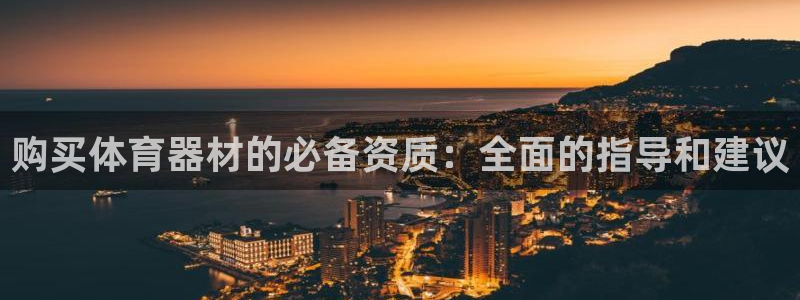 富联娱乐集7O777：购买体育器材的必备资质：全面的