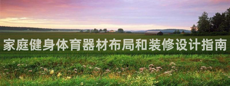 富联官网登录网址：家庭健身体育器材布局和装修设计指南