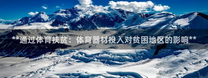 富联平台地址查询：**通过体育扶贫：体育器材投入对贫