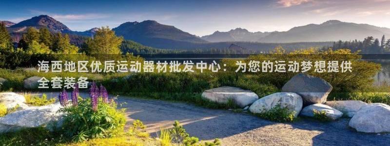 富联平台节7O777：海西地区优质运动器材批发中心：