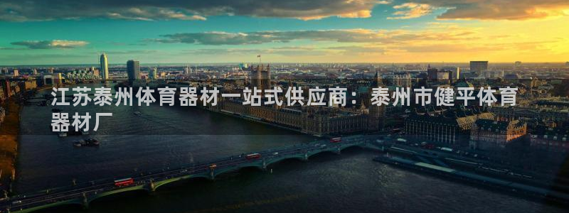 富联官方网站登录：江苏泰州体育器材一站式供应商：泰州