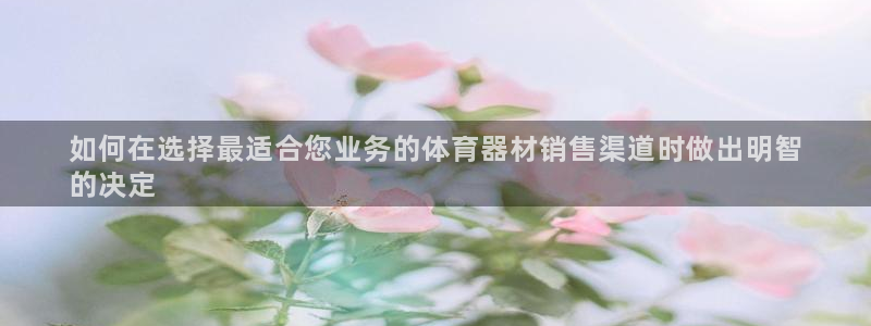 富联平台客 37oo735：如何在选择最适合您业务的