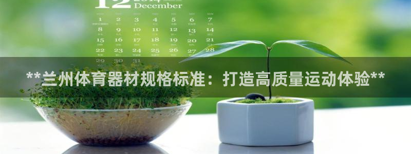 富联娱乐登录注册入口官网下载安装：**兰州体育器材规