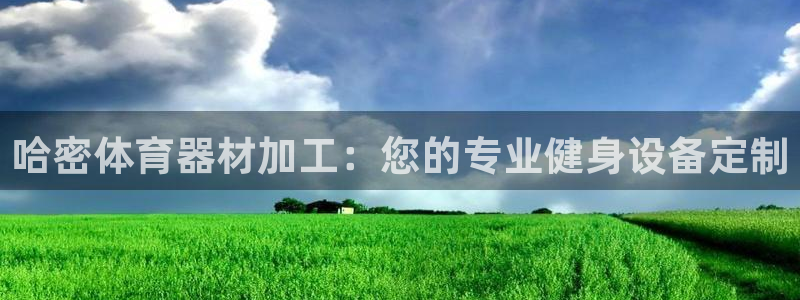 富联平台选 58534I 富联：哈密体育器材加工：您