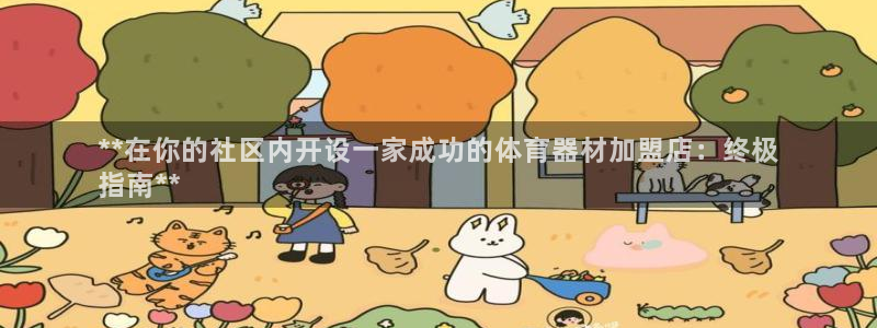 富联娱乐官方网站：**在你的社区内开设一家成功的体育