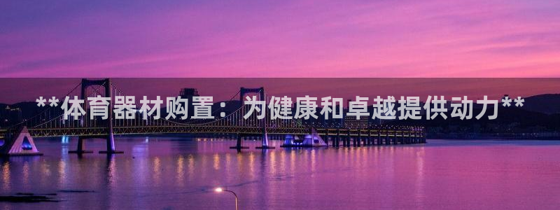 富联通讯招聘：**体育器材购置：为健康和卓越提供动力