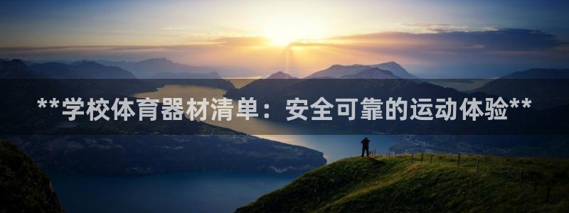 富联官网注册流程图片：**学校体育器材清单：安全可靠