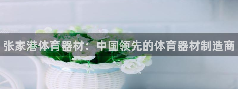 富联平台某7O777：张家港体育器材：中国领先的体育