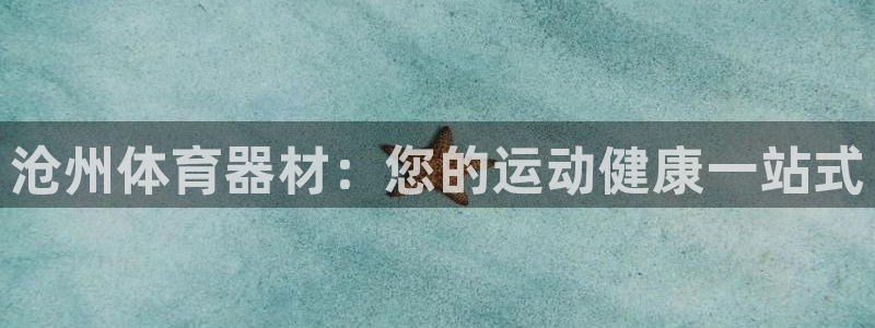 富联平台界7O777：沧州体育器材：您的运动健康一站