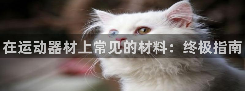 富联平台总代理电话：在运动器材上常见的材料：终极指南