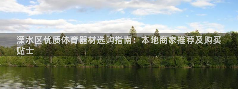 富联娱乐股东构成：溧水区优质体育器材选购指南：本地商