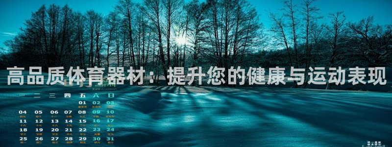富联娱乐优 411o31 富联：高品质体育器材：提升