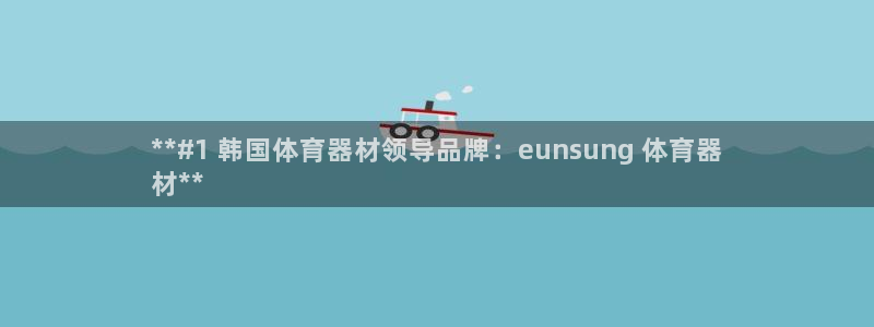 富联物业：**#1 韩国体育器材领导品牌：eunsu