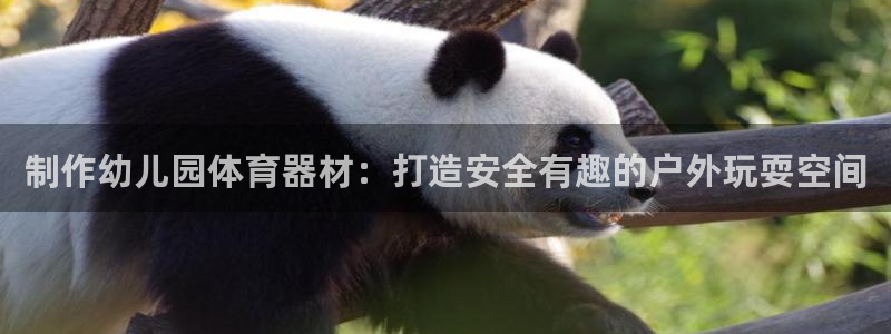 富联娱乐价7O777：制作幼儿园体育器材：打造安全有