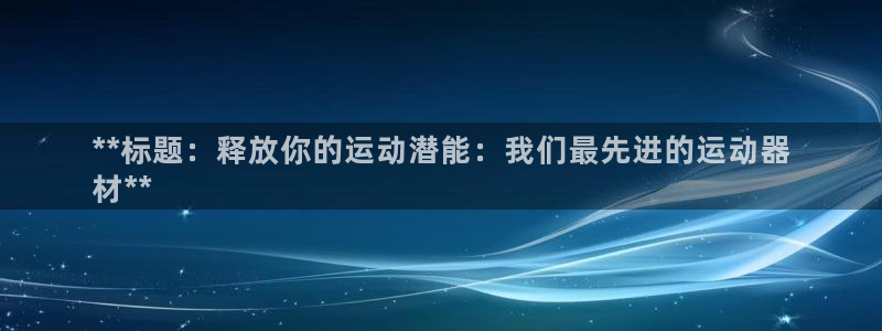 富联平台去 58534I 平台：**标题：释放你的运