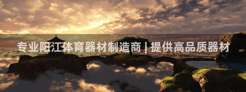 富联平台登录网址是多少：专业阳江体育器材制造商 | 